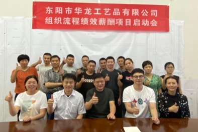 東陽市華龍工藝品有限公司項(xiàng)目啟動