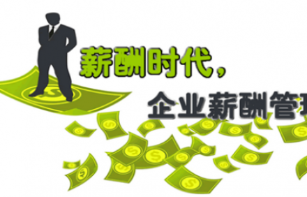 薪酬管理咨詢(xún)?nèi)齻€(gè)重點(diǎn)讓你看清公司薪酬管理的本質(zhì)